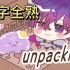 【Uki/全熟】Unpacking