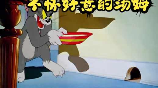 猫和老鼠：大洋芋为对付小米渣，秘密配置耗子尾汁，小米渣喝下得到鼠魔霸体