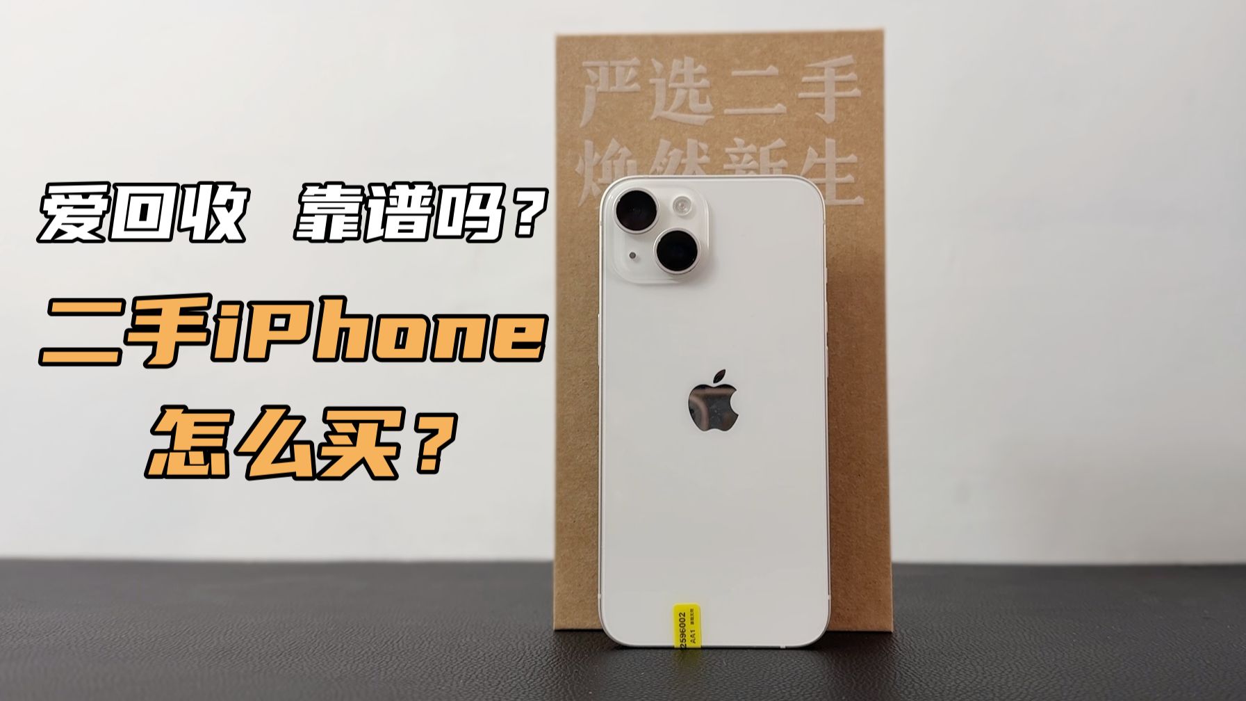 二手iPhone怎么买？爱回收到底靠不靠谱？