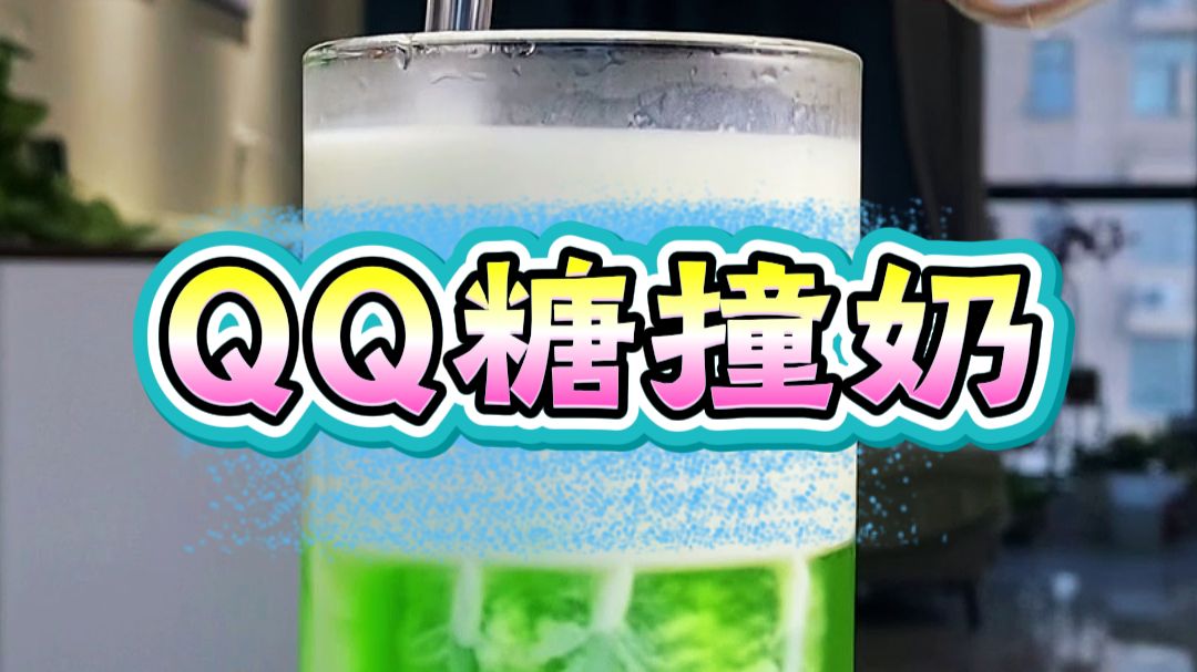糖撞奶