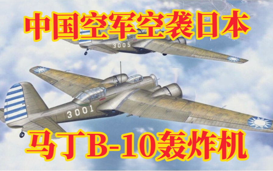 【被遗忘的武器】马丁B-10轰炸机～世界上第一款全金属单翼轰炸机-香巴拉的天行者-香巴拉的天行者-哔哩哔哩视频