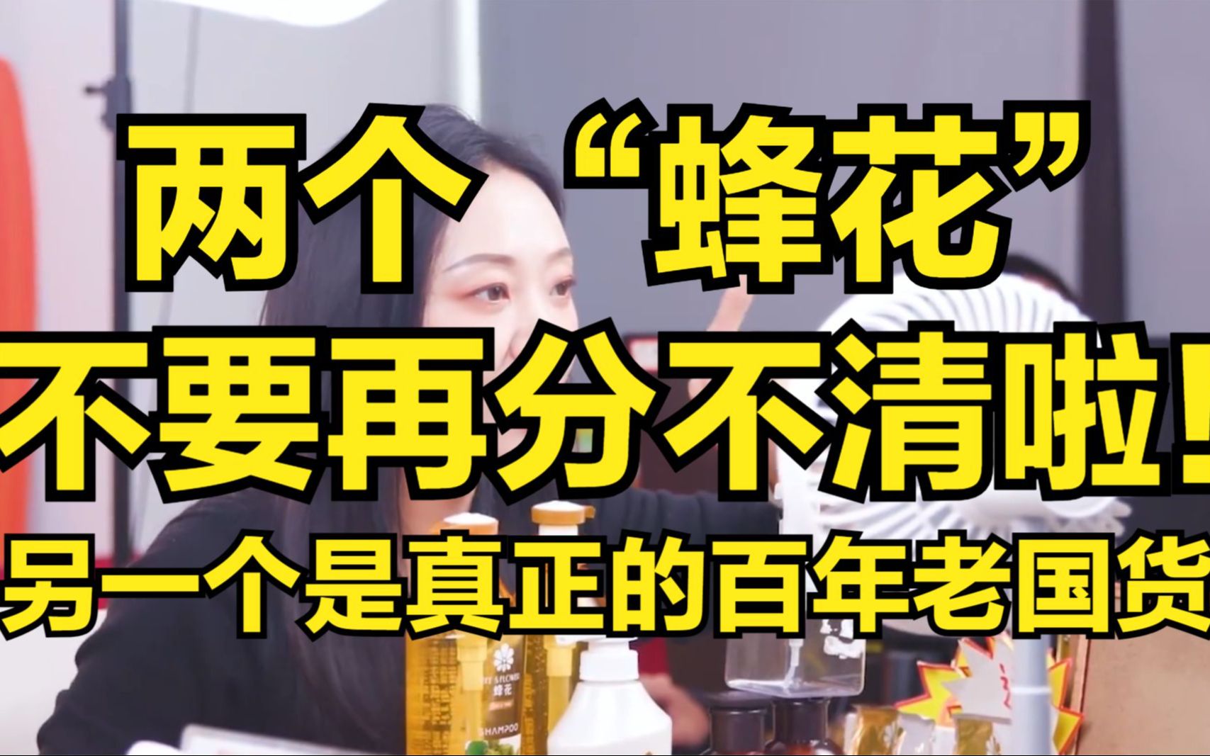 还有人不知道有两个蜂花吗？另一个是真正的百年老国货！