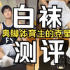 运动白袜测评/清爽男高的秘诀/臭脚体育生的克星