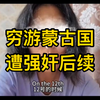 女子穷游蒙古国时遭抢劫，强奸。后续
