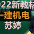 （新教材已完整）2022一建机电实务-苏婷-精讲（讲义）