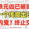 A股：大盘狂泄不止，元凶已被抓到？一个传闻出现：IPO放开？有内鬼终止交易！天雷滚滚怎么看