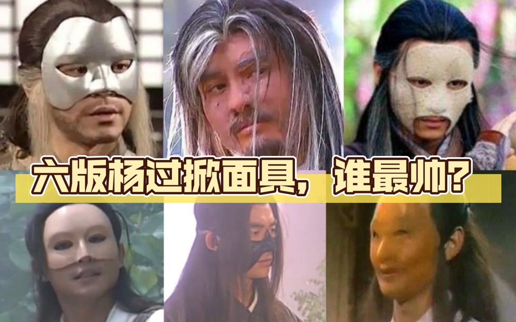 【神雕侠侣】六版杨过掀起面具对比,小郭襄成迷妹