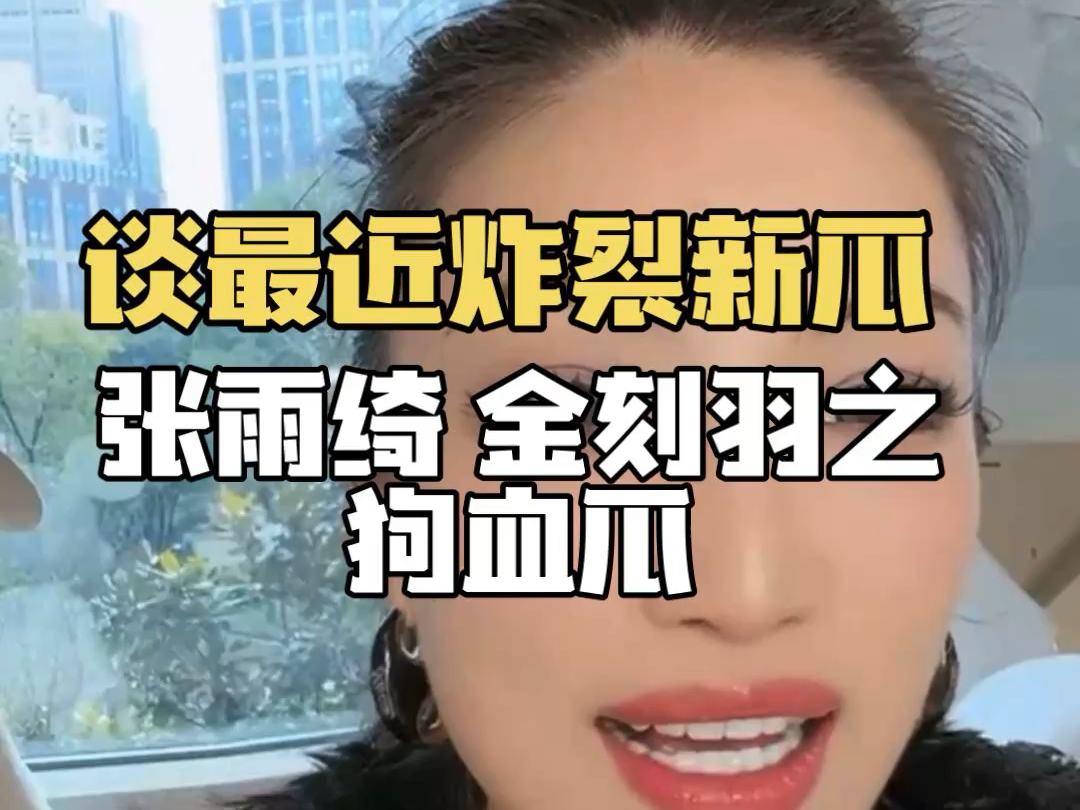 谈最新炸裂瓜——张雨绮 金刻羽之狗血瓜