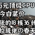 曾经3万元的顶级CPU现在只卖600，性能却依然残暴！