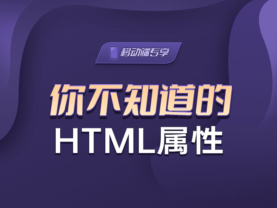你不知道的HTML属性【渡一教育】
