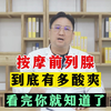男人按摩前列腺 到底有多爽 看完你就知道了