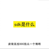 SDK是什么，SDK的介绍