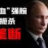 “铁血”执政20年，他如何阻止俄罗斯毁灭！：普京【东梦人物志33】