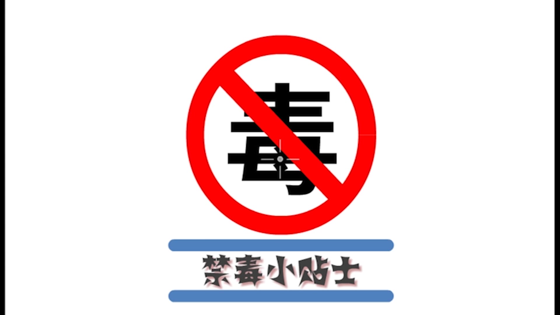 禁毒宣传片_哔哩哔哩(゜-゜)つロ干杯~-bilibili