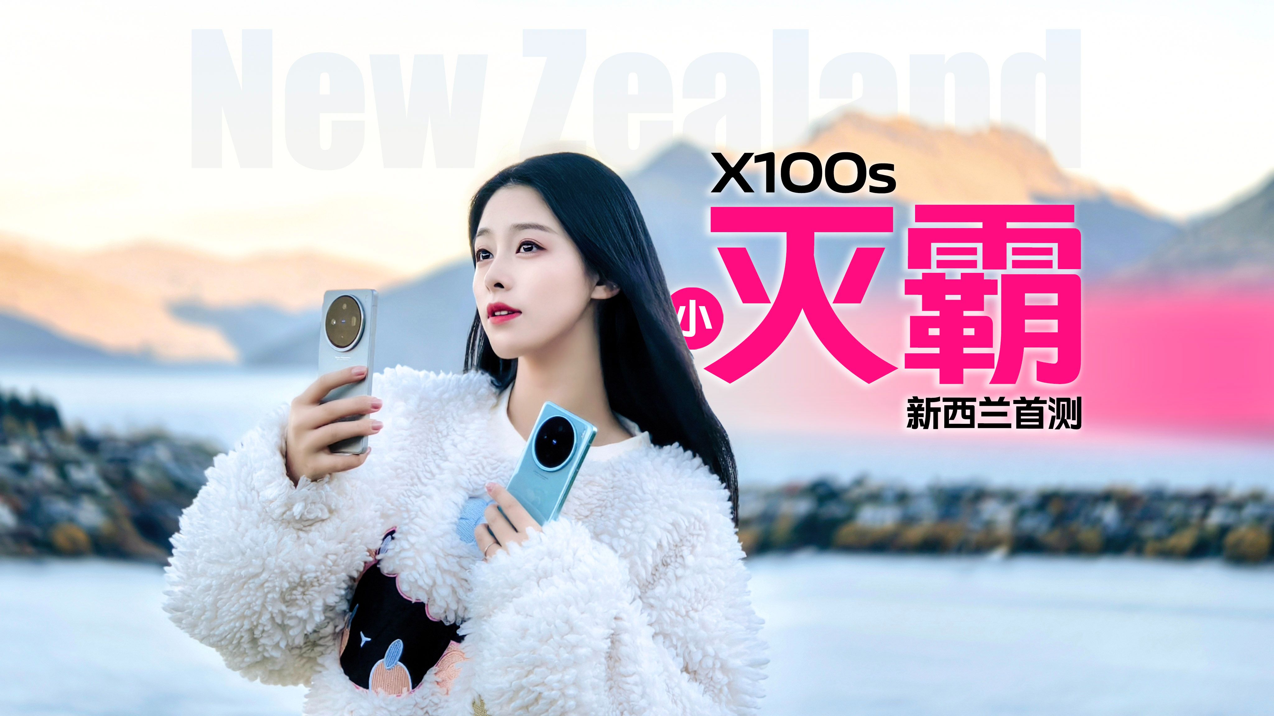 【晚妈】小灭霸拍爆新西兰！vivo X100s十天万张实测，全新街拍首发，星空人像绝美！