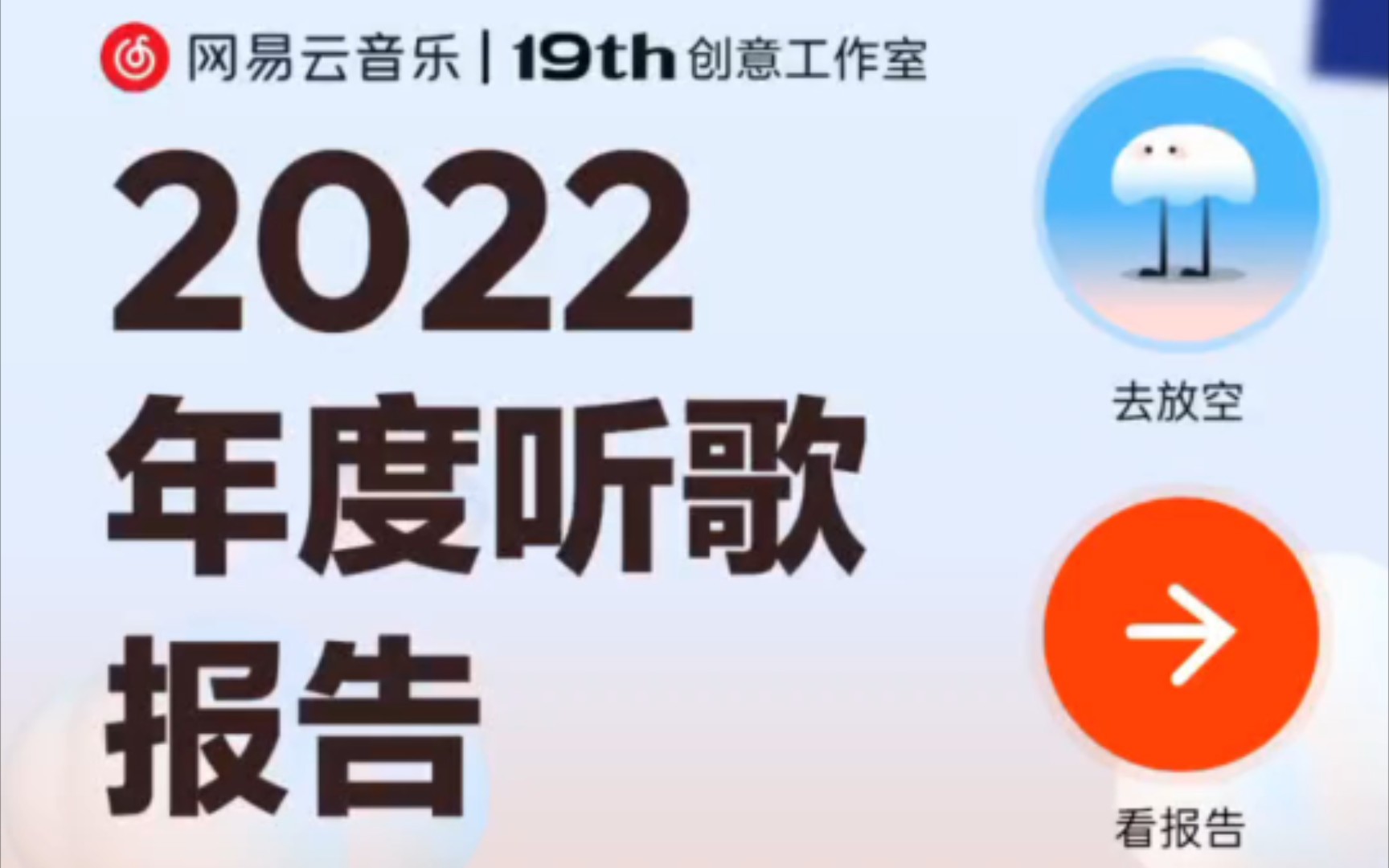 我的2022网易云年度听歌报告