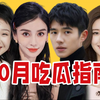【吃瓜报告】近期热门吃瓜盘点（10月第1期