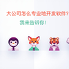 大公司都是怎么开发软件的？我来告诉你