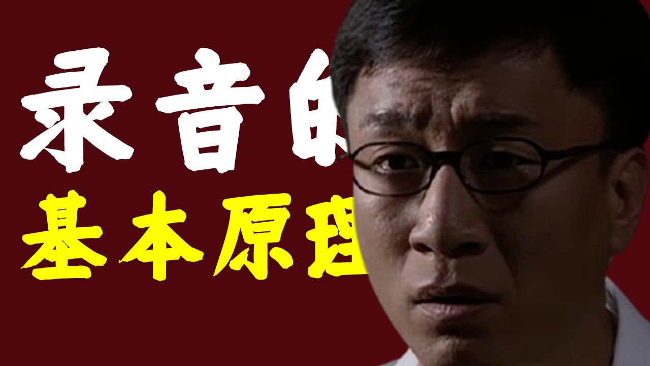 【细讲潜伏42】站长真的相信余则成录音的基本原理？【十级学者详解潜伏】