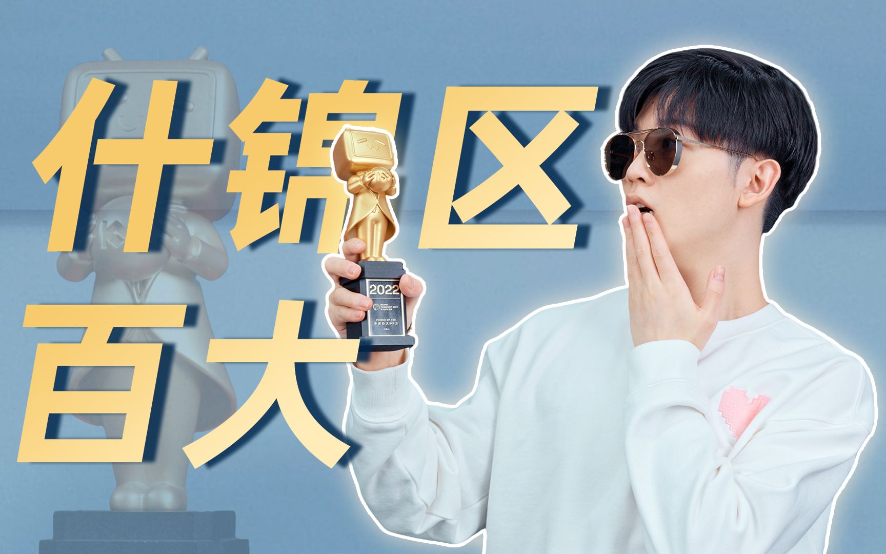 什锦区UP主为何能拿百大?【7年回顾】