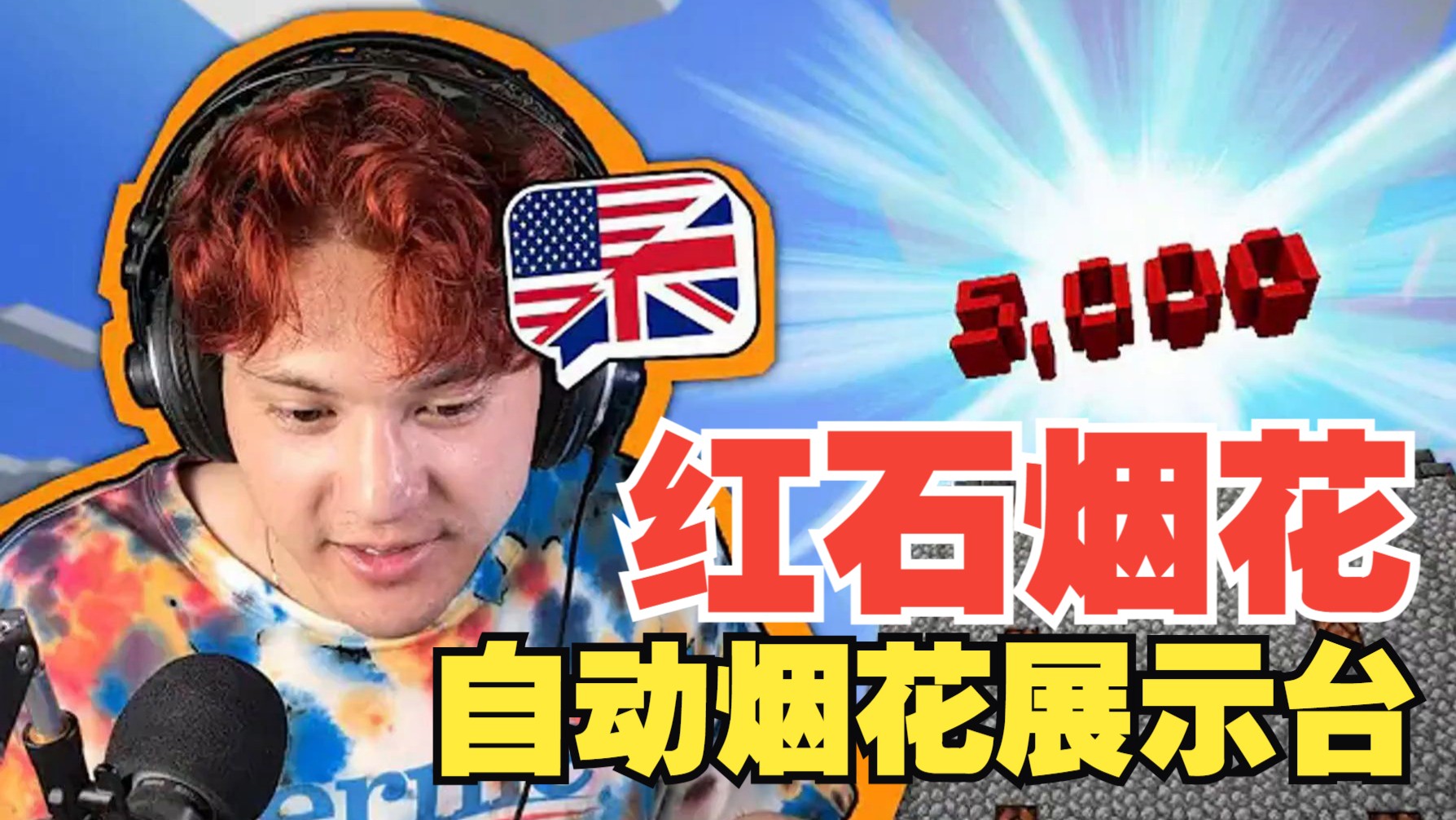 《我的世界》英语课 第二季 #11：红石烟花-自动烟花展示台（中英字幕，地道慢速英语）