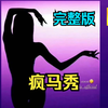 【4K首发】《疯马秀完整视频》1080P全集！ 疯马秀lisa完整版