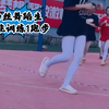 白丝舞蹈生室外体能训练1：跑步~2023.9.18