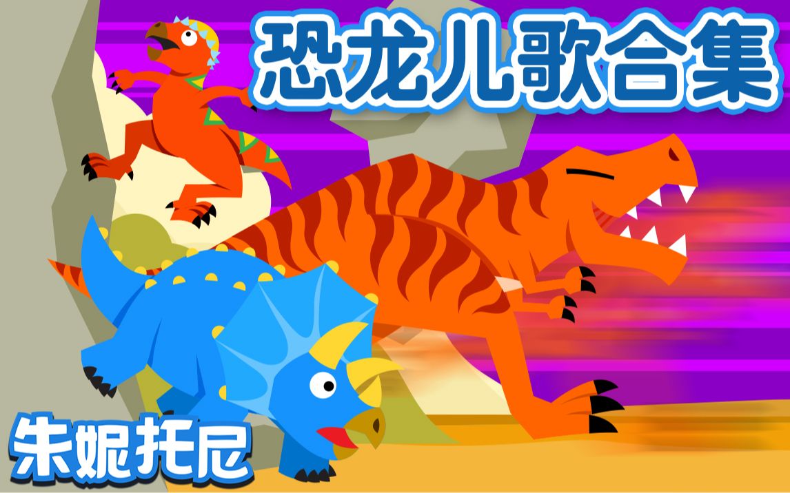 恐龙儿歌合集【朱妮托尼】