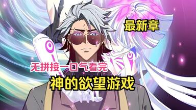 一口气看完【神<em class="keyword">的欲望</em>游】他一觉醒来发现所有器官都没了，他不但还活着，还有心思找校花卿卿我我！