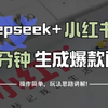 【小红书教程】用DeepSeek做小红书，一分钟快速生成爆款图文，保姆级教程来了，建议收藏