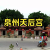 泉州天后宫：妈祖信仰文化的重要载体