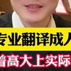 把你的专业翻译成“人话”，那些听着高大上的专业，实际上却......，快来看看你的专业毕业能干啥