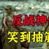 【假装讲电影】朝鲜战争爆发！士兵误入桃花源！这里村民好怪异！