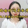 雏鸡具体啥时间开水开食？养鸡人要注意区分两种情况来掌握