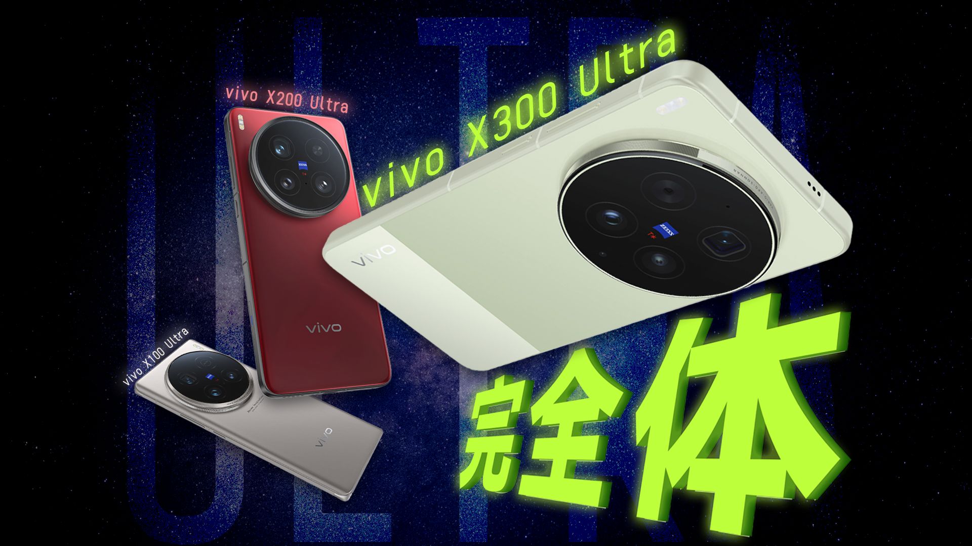 浅谈vivo X300 Ultra：三代同堂，走自己的路，让别人说去！
