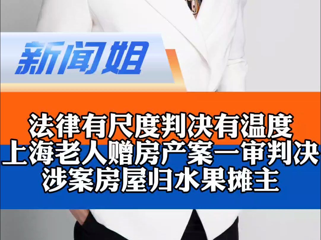 法律有尺度,判决有温度!上海老人房产赠水果摊主案判决 涉案房屋归水果摊主哔哩哔哩bilibili
