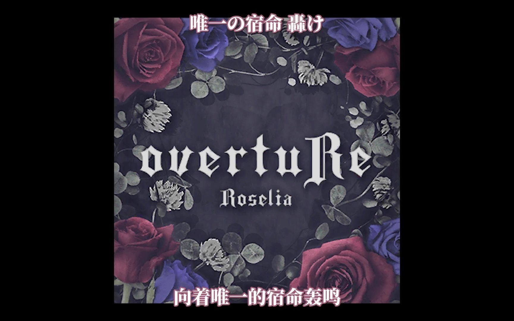 「自购中字」「BanG Dream! Episode of Roselia」Theme Songs Collection overtuRe