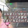 新车警示灯频繁出现问题，愁哭了夫妻俩，女主人：我实在耗不起啊