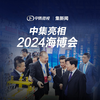 中集亮相2024海博会