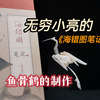 4k 《海错图笔记》（叁）中的鱼骨仙鹤的制作
