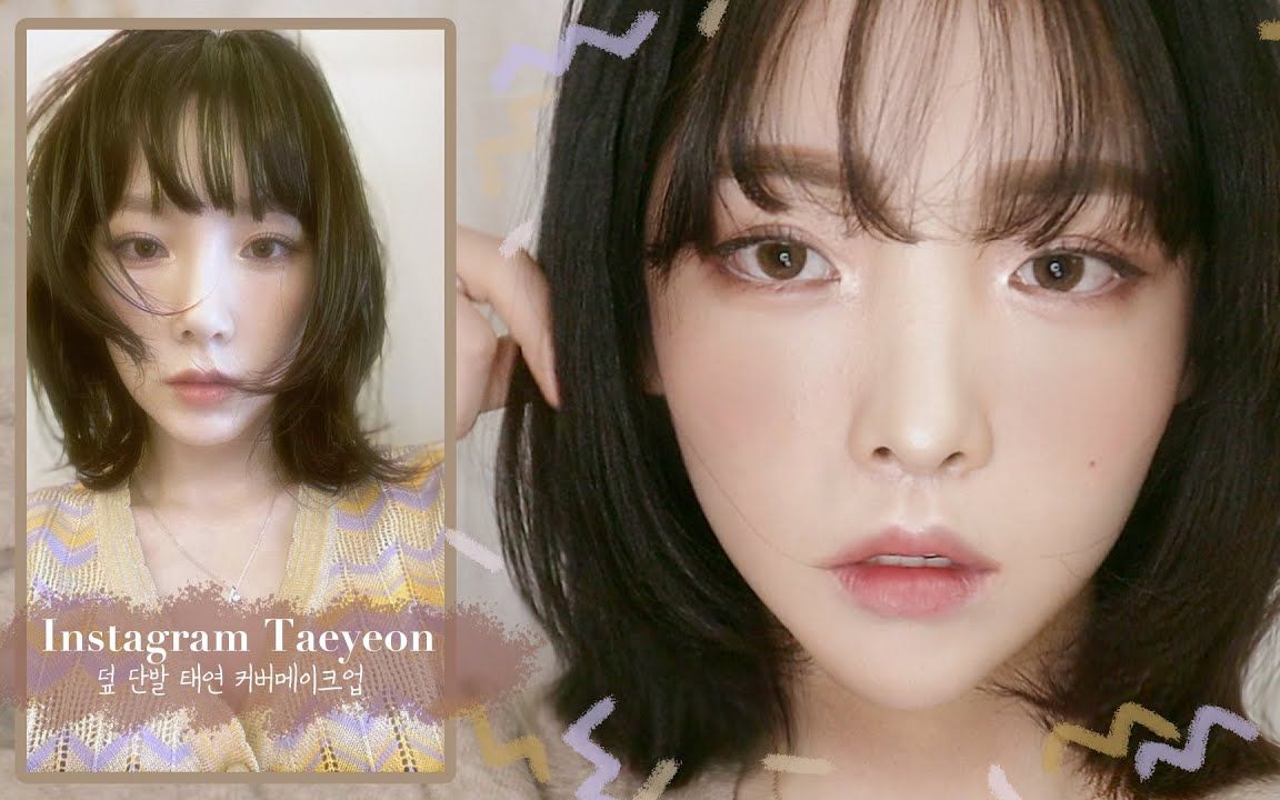 【JIYU】TaeYeon/泰妍INS照片仿妆分享