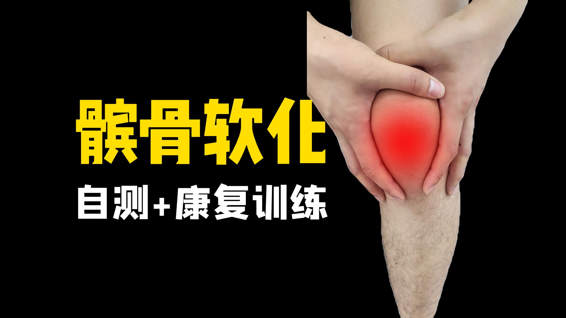 【髌骨软化】膝盖疼痛评估与自我康复训练，专业康复师帮你改善髌骨软化问题