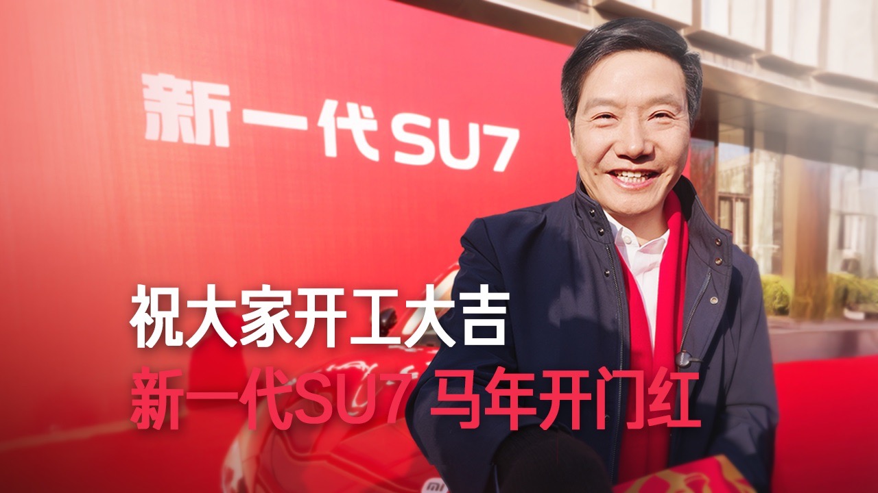 【雷军】祝大家开工大吉 新一代SU7 马年开门红