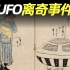 【60万特别节目】从古到今最离奇的UFO事件，UFO内部结构大公开 | 晓涵哥