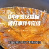 04年刘汉招标被打事件4完结
