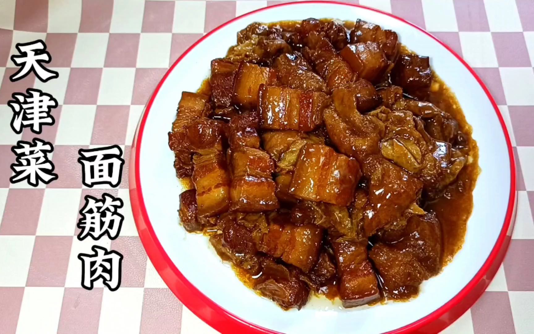 天津传统菜“面筋肉”，如何调味才能更香？解馋下饭，太适合贴秋膘了！