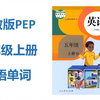 人教版PEP 五年级英语（上册）第1~6单元词汇跟读，反复听记单词