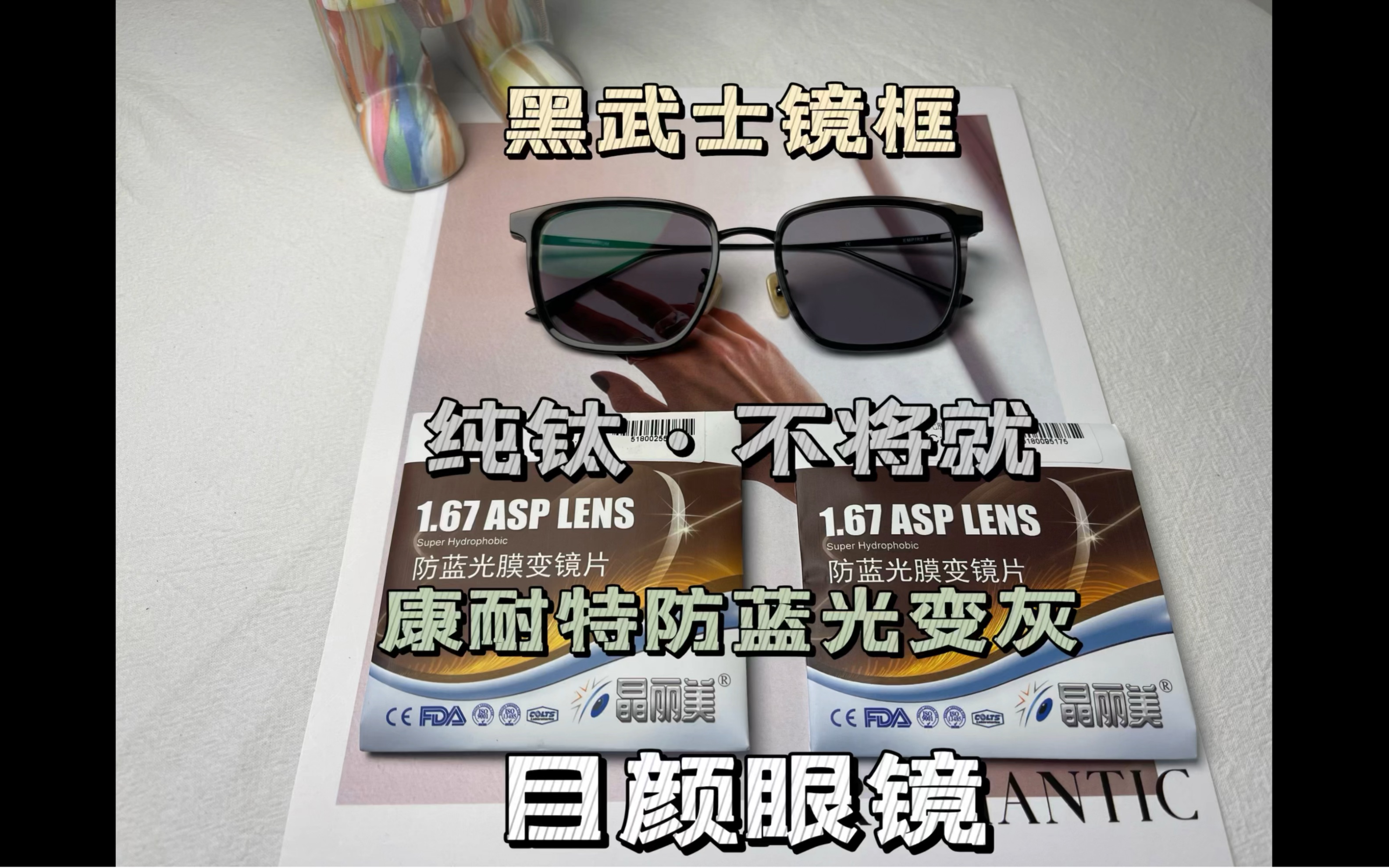 康耐特防蓝光变灰色&纯钛黑武士镜框