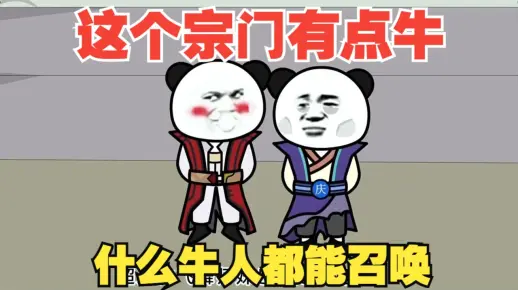 这个宗门有点牛，什么牛人都能召唤
