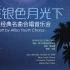 在银色月光下——世界经典名曲合唱音乐会   北京阿尔菲索青年合唱团